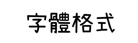 印相體查詢|線上篆書字體產生器，免費支援繁體中文